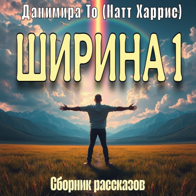 Данимира То (Натт Харрис) – Ширина 1 сборник