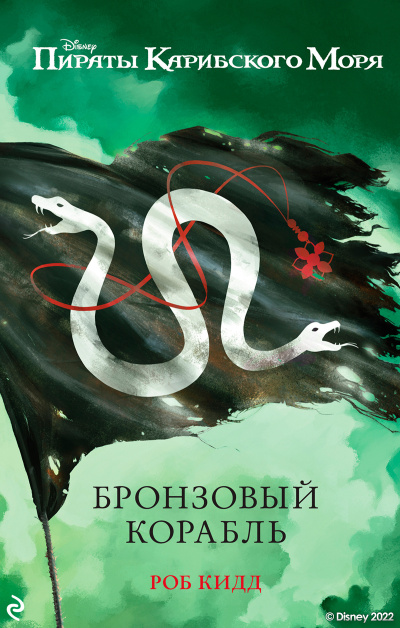 Кидд Роб – Бронзовый корабль