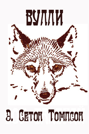 Сетон-Томпсон Эрнест – Вулли