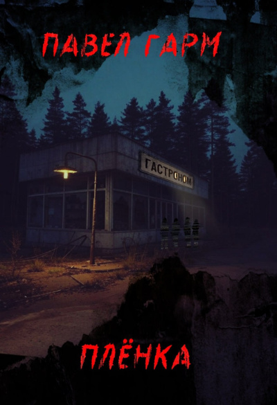 Павел Гарм – Плёнка. Ужасы чертового оврага