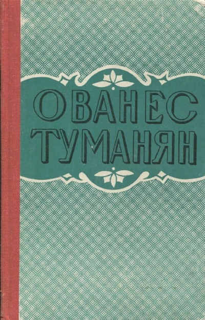 Туманян Ованес – Рассказы