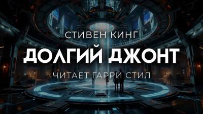 Кинг Стивен – Долгий джонт