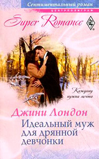 Идеальный муж для дрянной девчонки - Джини Лондон