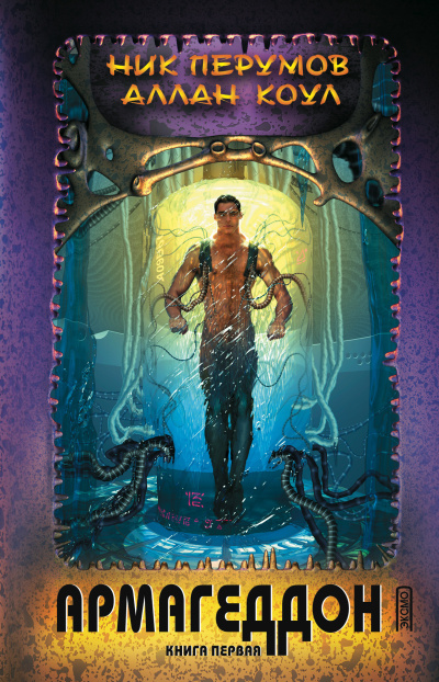Перумов Ник, Коул Аллан – Армагеддон. Книга 1