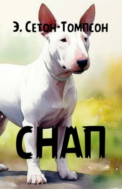Сетон-Томпсон Эрнест – Снап (история бультерьера)