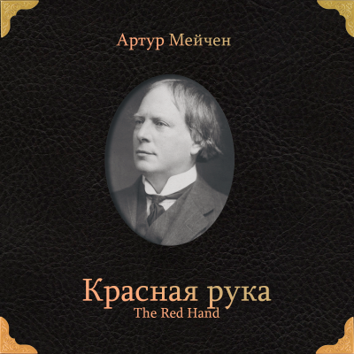 Мейчен Артур – Красная рука