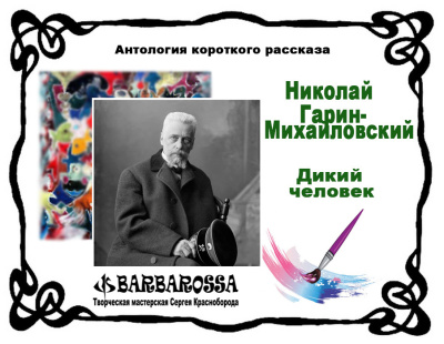 Николай Гарин-Михайловский – Дикий человек