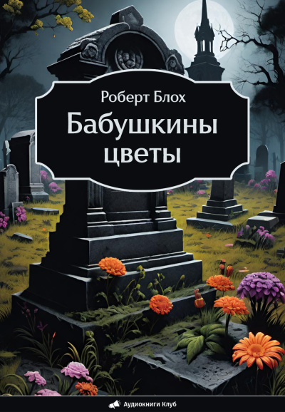 Блох Роберт – Бабушкины цветы