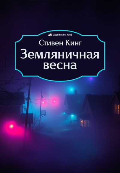 Кинг Стивен – Земляничная весна