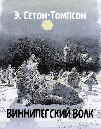 Сетон-Томпсон Эрнест – Виннипегский волк