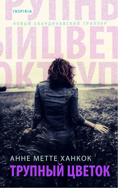 Ханкок Анне Метте – Трупный цветок