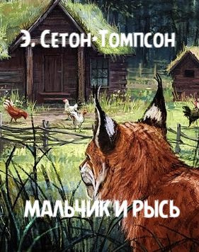 Сетон-Томпсон Эрнест – Мальчик и рысь