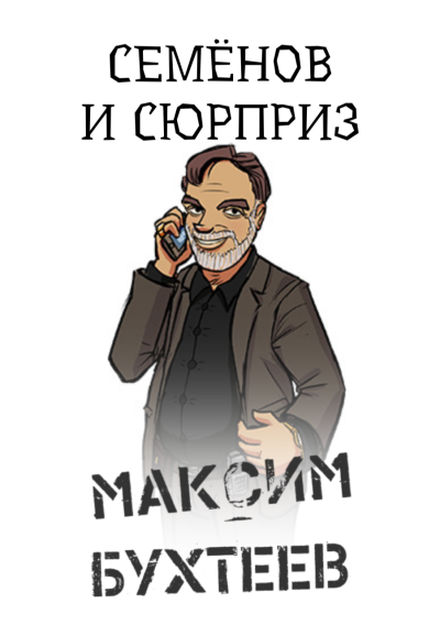 Бухтеев Максим – Семёнов и сюрприз