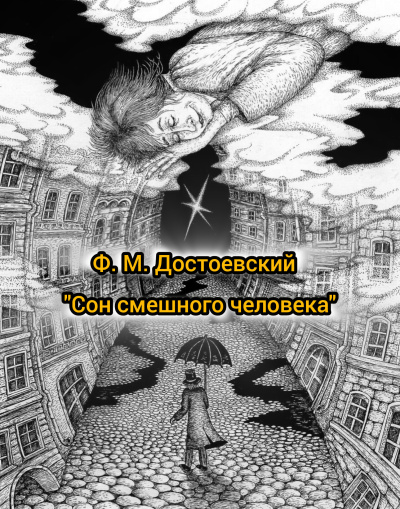 Достоевский Федор – Сон смешного человека