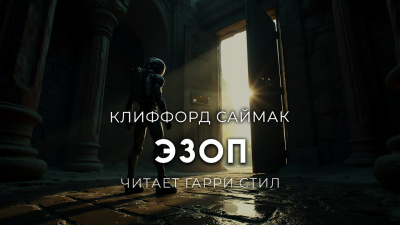 Саймак Клиффорд – Эзоп