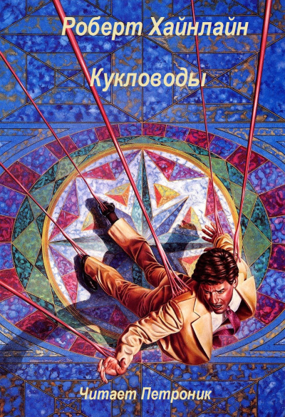 Хайнлайн Роберт – Кукловоды