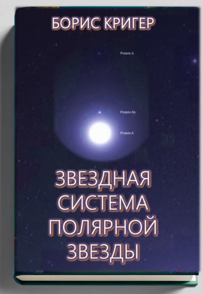 Кригер Борис – Звездная система Полярной звезды