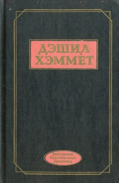 Хэммет Дэшил – Смерть и К°