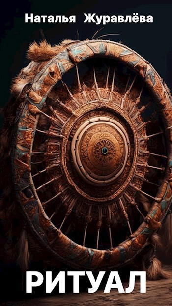 Журавлёва Юлия – Ритуал