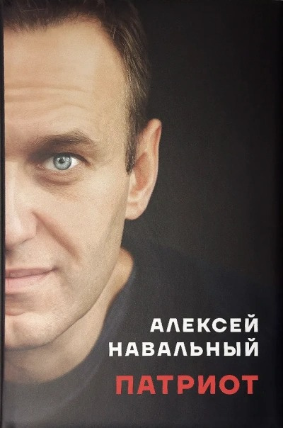 Навальный Алексей – Патриот