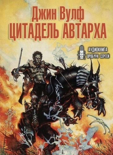 Вулф Джин – Цитадель Автарха