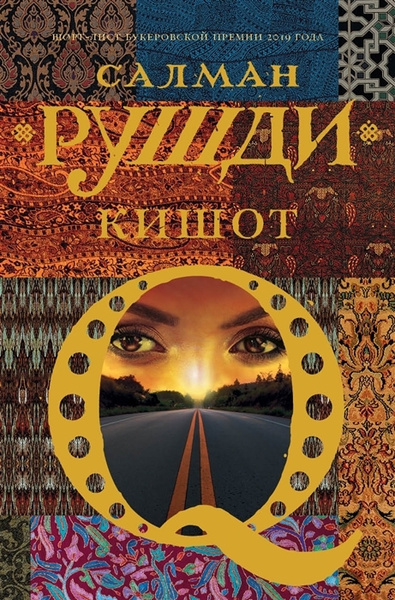 Рушди Салман – Кишот
