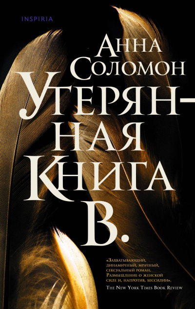 Соломон Анна – Утерянная Книга В.