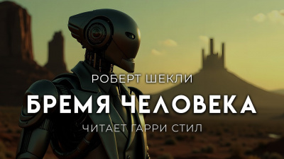 Шекли Роберт – Бремя человека