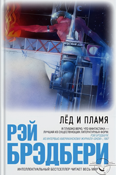 Брэдбери Рэй – Лёд и пламя