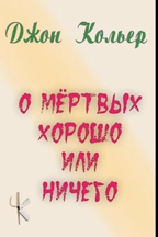 Кольер Джон – О мёртвых хорошо или ничего