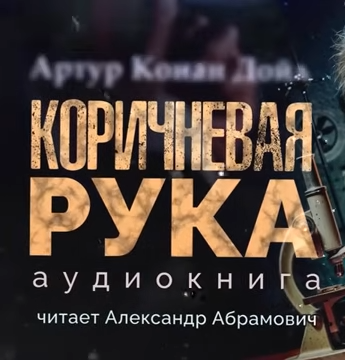 Дойл Артур Конан – Коричневая рука