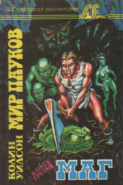 Уилсон Колин – Маг