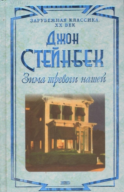 Стейнбек Джон – Зима тревоги нашей