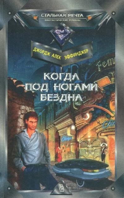 Эффинджер Джордж Алек – Когда под ногами бездна