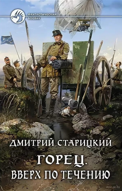 Старицкий Дмитрий – Вверх по течению