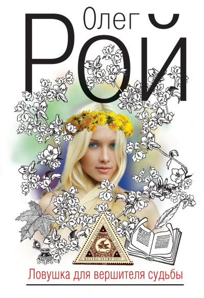 Рой Олег – Ловушка для вершителя судьбы