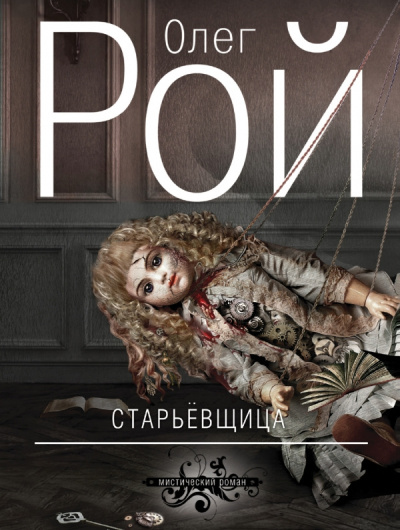 Рой Олег – Старьевщица