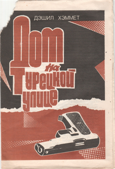 Хэммет Дэшил – Дом на Турецкой улице