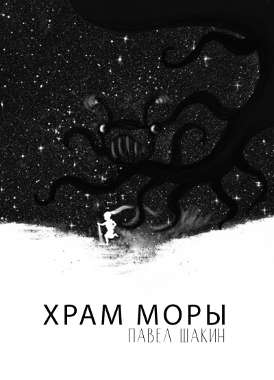 Павел Шакин – Храм Моры