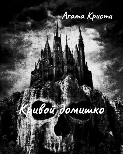 Кристи Агата – Кривой домишко