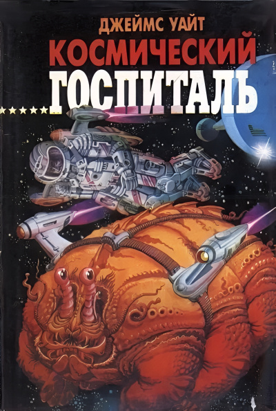 Уайт Джеймс – Большая операция