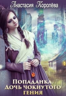 Королева Анастасия – Попаданка. Дочь чокнутого гения