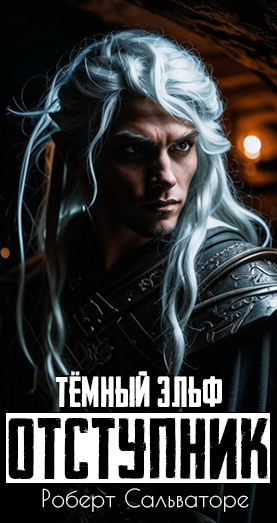 Роберт Сальваторе – Тёмный эльф - Отступник