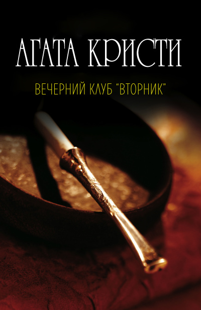 Агата Кристи – Вечерний клуб Вторник