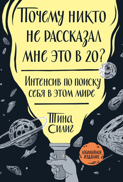 Силиг Тина – Почему никто не рассказал мне это в 20 Интенсив по поиску себя в этом мире