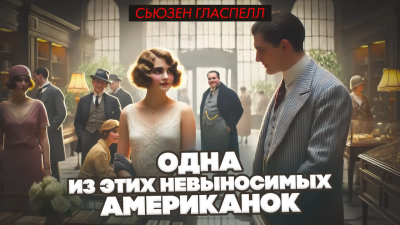 Гласпелл Сьюзен – Одна из этих невыносимых американок