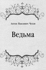 Антон Чехов – Ведьма