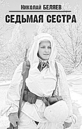 Беляев Николай – Седьмая сестра