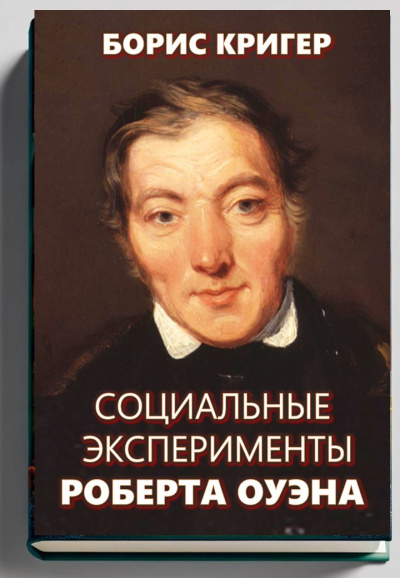 Кригер Борис – Социальные эксперименты Роберта Оуэна