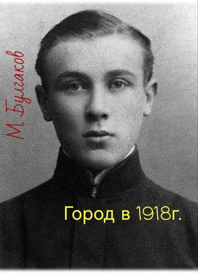 Булгаков Михаил – Город в 1918г.